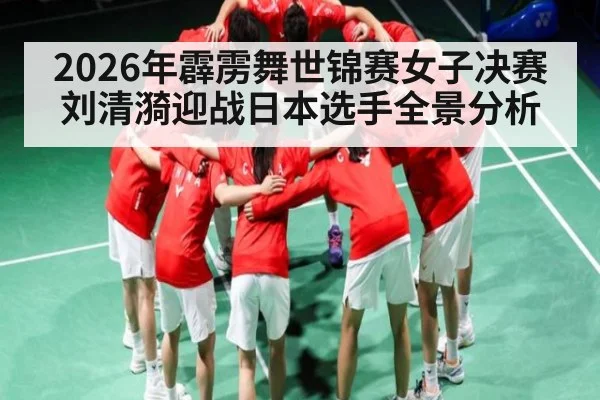 2026年霹雳舞世锦赛女子决赛刘清漪迎战日本选手全景分析